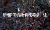 砂連和胃副作用揭秘：讓你的胃再也不受困擾！