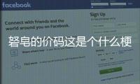 砮皂的價碼這是個什么梗?