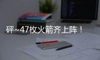 砰~47枚火箭齊上陣！梅州降雨“已發貨”，明起轉多云...