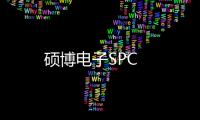 碩博電子SPC