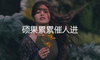 碩果累累催人進