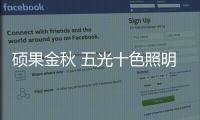 碩果金秋 五光十色照明中南區(qū)域口碑“炸裂”