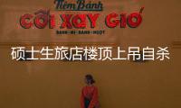 碩士生旅店樓頂上吊自殺 留遺言：自殺的 借了一屁股債