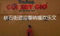 硤石街道迎春納福歡樂文化周來了，有哪些精彩的活動(dòng)呢？
