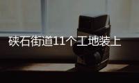 硤石街道11個工地裝上“智慧大腦”！遠程“喊話”工人戴安全帽、戴口罩