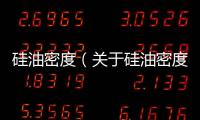 硅油密度（關于硅油密度的基本情況說明介紹）
