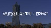 硅油嬰兒副作用：你絕對想不到的西甲禁忌！