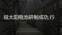 硅太陽電池研制成功,行業資訊