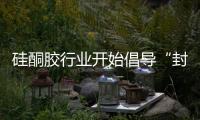 硅酮膠行業開始倡導“封殺”白油