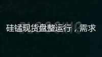 硅錳現貨盤整運行，需求跟進不積極