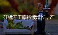 硅錳開工率持續(xù)增長，產(chǎn)量創(chuàng)三年新高