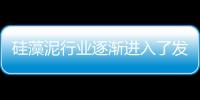 硅藻泥行業逐漸進入了發展的平緩期