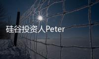 硅谷投資人Peter Thiel稱巴菲特是比特幣的頭號敵人 預測幣價上漲100倍