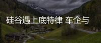 硅谷遇上底特律 車企與科技公司合作加強