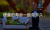 硬盤的壽命一般有多久，硬盤壽命有多久