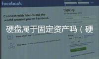 硬盤屬于固定資產(chǎn)嗎（硬盤屬于( )）