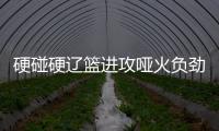 硬碰硬遼籃進攻啞火負勁旅