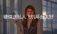 硬碟送私人飛機環臺太好康得獎者誤認詐騙集團