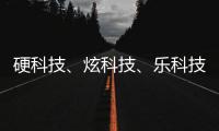 硬科技、炫科技、樂科技——2018全國(guó)科技活動(dòng)周19日啟幕