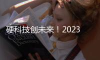 硬科技創未來！2023華秋第九屆硬件創新大賽華南分賽區路演晉級名單揭曉