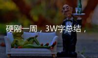 硬剛一周，3W字總結(jié)，一年的經(jīng)驗(yàn)告訴你如何準(zhǔn)備校招！