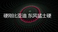 硬剛比亞迪 東風猛士硬派越野車諜照曝光