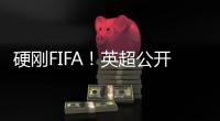 硬剛FIFA！英超公開抵制新世俱杯：你們正在毀掉足球