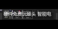 硬件免費玩噱頭 智能電視內(nèi)容真的最重要嗎