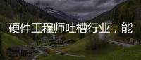 硬件工程師吐槽行業(yè)，能有多狠...
