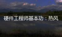 硬件工程師基本功：熱風焊臺使用技巧