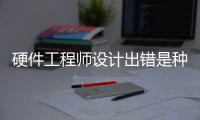 硬件工程師設計出錯是種什么體驗？