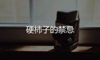 硬柿子的禁忌