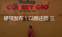 硬核發布！以顏還顏·三峰家居多維生態發布會圓滿召開