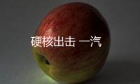硬核出擊 一汽