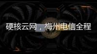 硬核云網，梅州電信全程護航高考