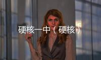 硬核一中（硬核）