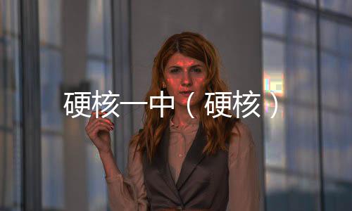 硬核一中（硬核）