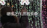 硬核之作,質感來襲
