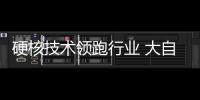 硬核技術領跑行業 大自然實木地板獲歐睿認證銷量排名前列