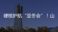 硬核護航“亞冬會”！山東重工熱“雪”開戰(zhàn)