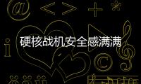 硬核戰機安全感滿滿