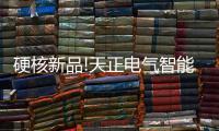 硬核新品!天正電氣智能量測開關等融合產品重磅上市