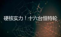 硬核實力！十六臺恒特輪挖及定制產品出口中亞！