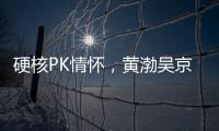 硬核PK情懷，黃渤吳京PK星爺渣渣輝，誰(shuí)是2019春節(jié)檔大贏家