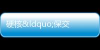 硬核“保交付”