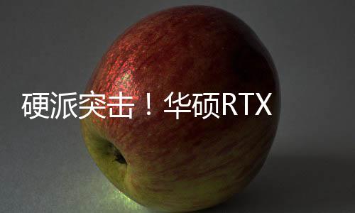 硬派突擊！華碩RTX 5070 Ti顯卡實力來襲