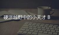 硬派越野中的小天才 BJ40環(huán)塔冠軍版試駕