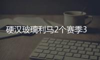硬漢玻璃利馬2個賽季3次傷病缺席43場比賽，此前3年僅12場