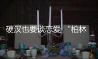 硬漢也要談戀愛 “柏林影帝”廖凡轉(zhuǎn)型演愛情喜劇【娛樂新聞】風(fēng)尚中國網(wǎng)