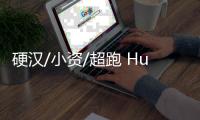 硬漢/小資/超跑 Humvee亮相上海車展